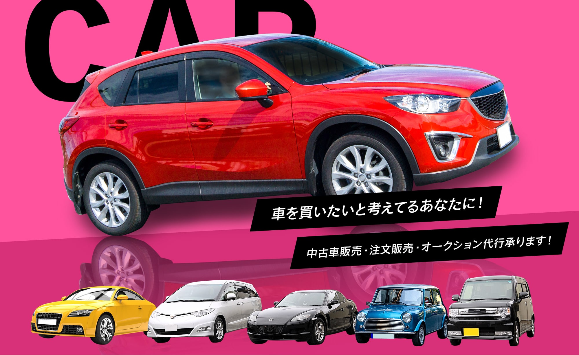 車を買いたいと考えているあなたに！中古車販売・注文販売・オークション代行承ります！