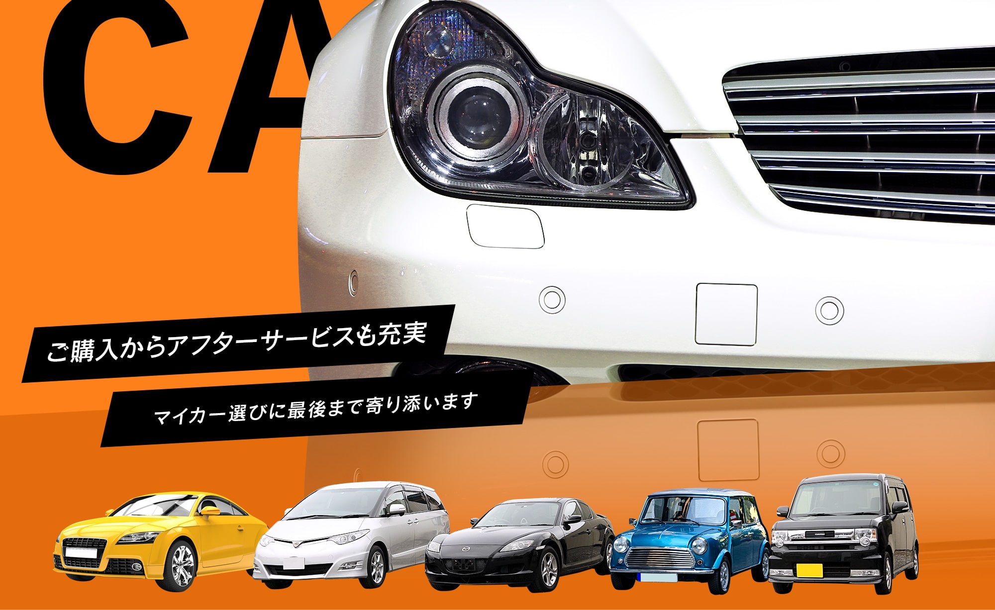 ご購入からアフターサービスも充実 マイカー選びに最後まで寄り添います